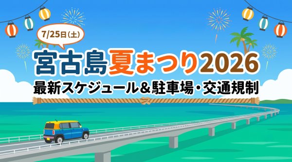 宮古島夏祭り2026サムネイル