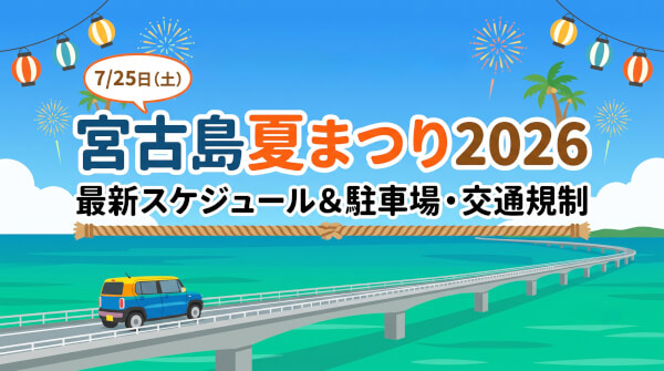 【2026年】宮古島夏まつりの交通規制＆駐車場対策！レンタカーでのアクセス・おすすめスポットも紹介