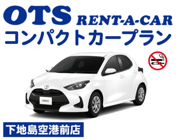 OTSコンパクトカープラン