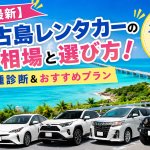 【2026最新】宮古島レンタカーの相場と選び方！車種診断＆おすすめプラン