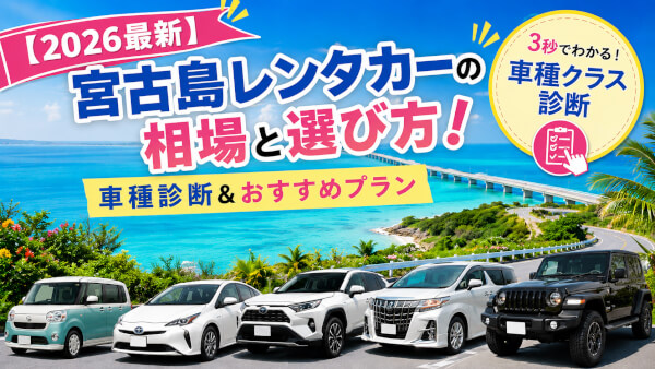 【2026最新】宮古島レンタカーの相場と選び方！車種診断＆おすすめプラン