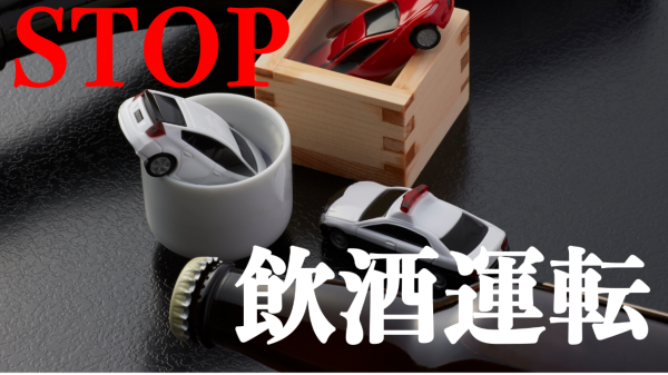 飲酒運転