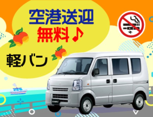 アクアレンタカー_軽バンプラン