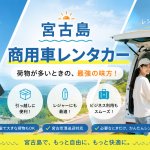 実はこんなに便利！宮古島で商用車レンタカーを借りよう♪