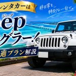 宮古島レンタカーはJeep（ジープ）ラングラー！魅力と快適プラン解説