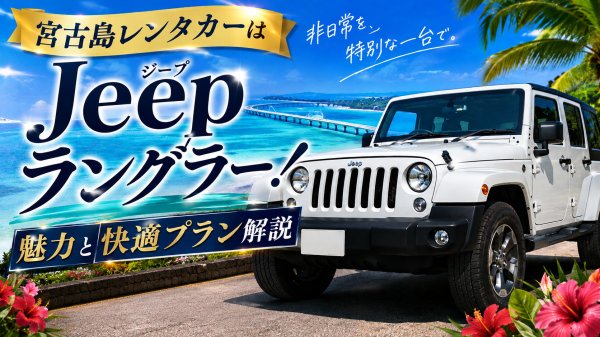 宮古島_ジープラングラー