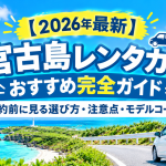 【2026年最新】宮古島レンタカーおすすめ完全ガイド｜予約前に見る選び方・注意点・モデルコース