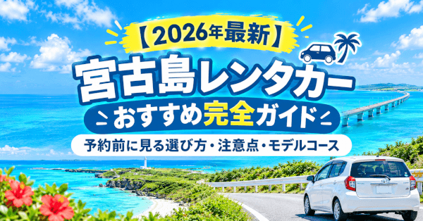 【2026年最新】宮古島レンタカーおすすめ完全ガイド｜予約前に見る選び方・注意点・モデルコース