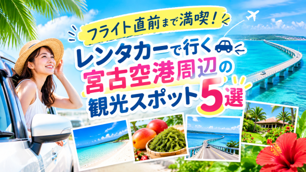宮古空港周辺スポット
