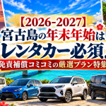 【2026-2027】宮古島の年末年始はレンタカー必須！免責補償コミコミの厳選プラン特集