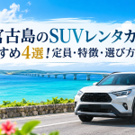 宮古島レンタカーはSUVがおすすめ！定員・メリット・おすすめプラン4選