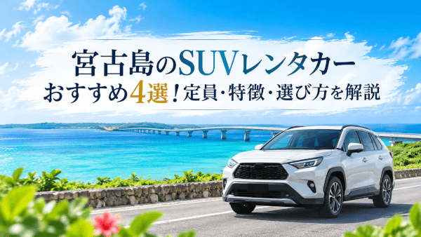 宮古島レンタカーはSUVがおすすめ！定員・メリット・おすすめプラン4選