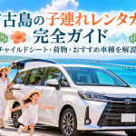 宮古島の子連れレンタカー完全ガイド｜チャイルドシート・荷物・おすすめ車種を解説