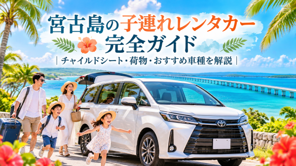 子連れレンタカーサムネイル