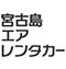 宮古島エアレンタカー