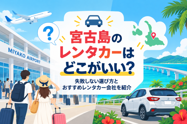 宮古島レンタカー選びガイド