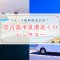 【クルーズ船利用者必見！】宮古島平良港周辺のレンタカーと注意点をご紹介