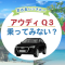 【外車おすすめ】宮古島のレンタカーでアウディQ3を満喫！おすすめスポットもご紹介♪