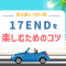 宮古島17ENDは朝が狙い目！レンタカーで快適に楽しむための完全ガイド